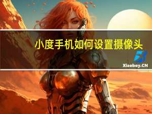 小度手机如何设置摄像头