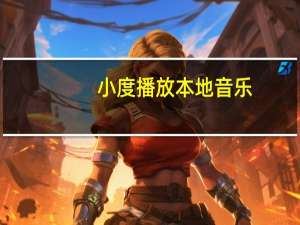 小度播放本地音乐（小度播放）