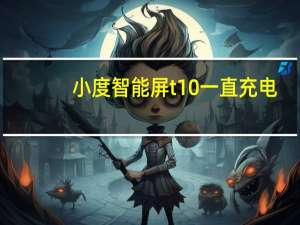 小度智能屏t10一直充电（小度是要一直充电吗）