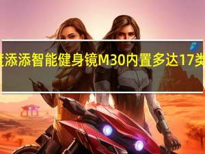 小度添添智能健身镜M30内置多达17类健身课程