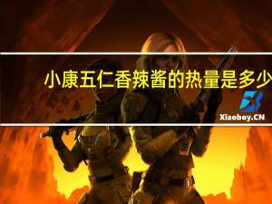 小康五仁香辣酱的热量是多少
