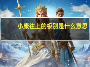 小康往上的级别是什么意思