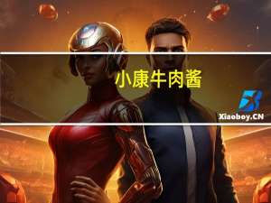 小康 牛肉酱(麻辣味)卡路里是多少