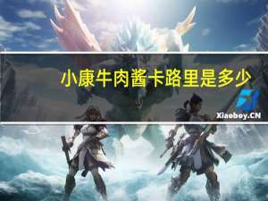 小康牛肉酱卡路里是多少