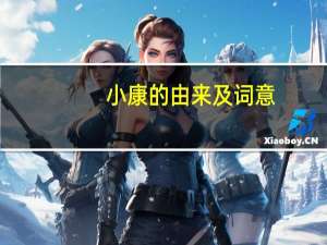 小康的由来及词意（小康的由来）