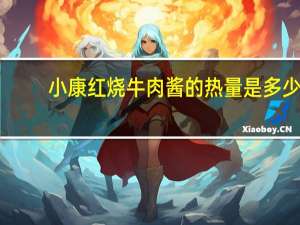 小康红烧牛肉酱的热量是多少