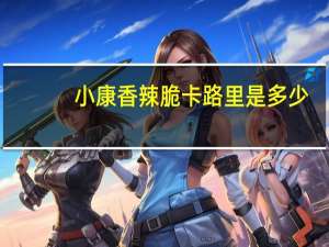 小康香辣脆卡路里是多少