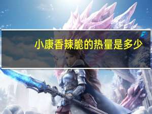 小康香辣脆的热量是多少