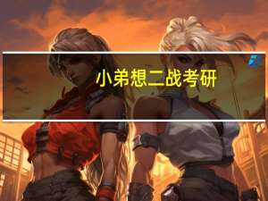 小弟想二战考研，土木的，想考岩土工程或者结构工程，211以上的学校那些考材料力学啊