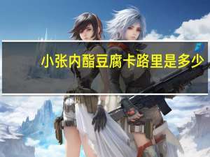 小张 内酯豆腐卡路里是多少