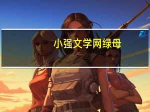 小强文学网绿母