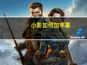 小影如何加字幕
