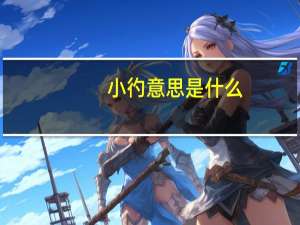 小彴意思是什么