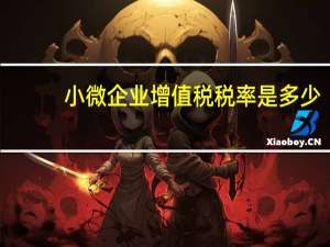 小微企业增值税税率是多少