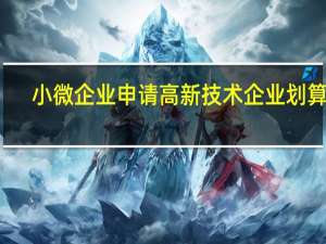 小微企业申请高新技术企业划算吗