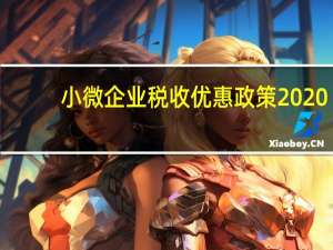 小微企业税收优惠政策2020