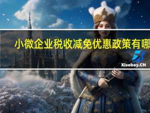 小微企业税收减免优惠政策有哪些