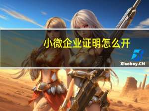 小微企业证明怎么开