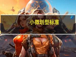小微划型标准