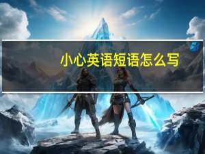 小心英语短语怎么写