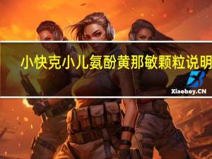 小快克小儿氨酚黄那敏颗粒说明书（小快克小儿氨酚黄那敏颗粒）