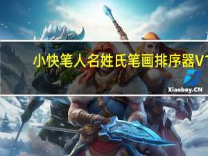 小快笔人名姓氏笔画排序器 V1.2 绿色版（小快笔人名姓氏笔画排序器 V1.2 绿色版功能简介）