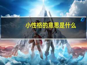 小性格的意思是什么