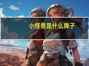 小怪兽是什么牌子