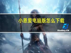 小恩爱电脑版怎么下载（小恩爱电脑版）
