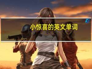 小惊喜的英文单词