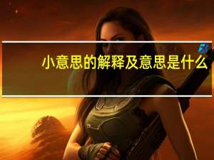 小意思的解释及意思是什么
