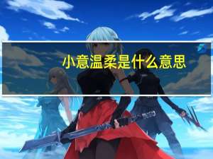 小意温柔是什么意思