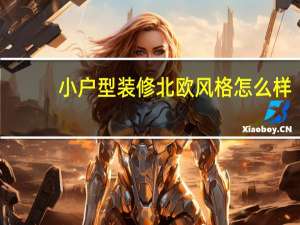 小户型装修北欧风格怎么样