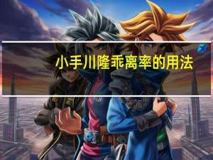 小手川隆乖离率的用法