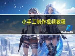 小手工制作视频教程