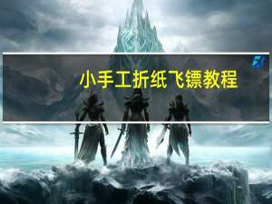 小手工折纸飞镖教程