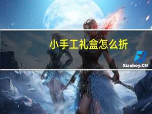小手工礼盒怎么折