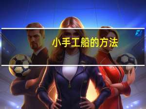 小手工船的方法