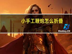 小手工鞭炮怎么折叠