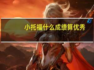 小托福什么成绩算优秀