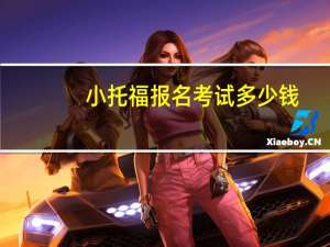 小托福报名考试多少钱