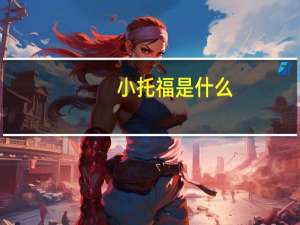 小托福是什么,考了有什么用