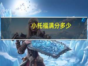 小托福满分多少