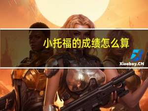 小托福的成绩怎么算
