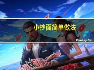 小抄面简单做法（小抄）