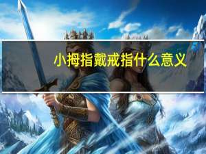 小拇指戴戒指什么意义