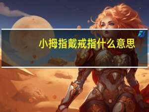 小拇指戴戒指什么意思