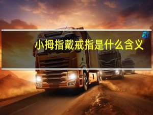 小拇指戴戒指是什么含义