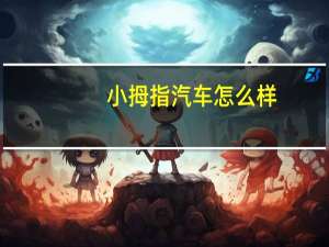 小拇指汽车怎么样