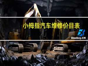 小拇指汽车维修价目表
